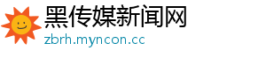 黑传媒新闻网